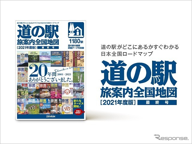 道の駅 旅案内全国地図 最終号