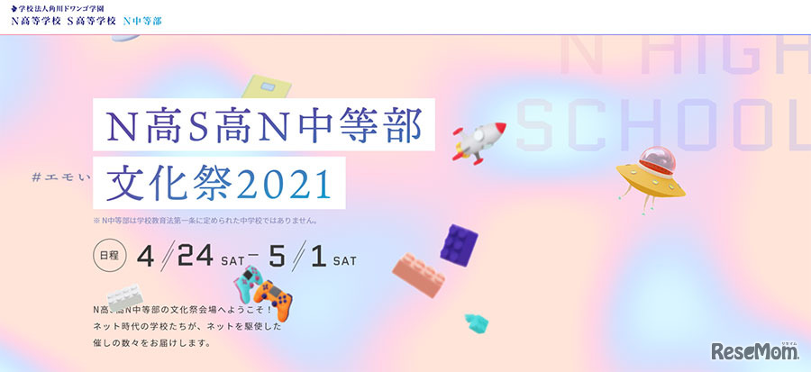 N高S高N中等部文化祭2021