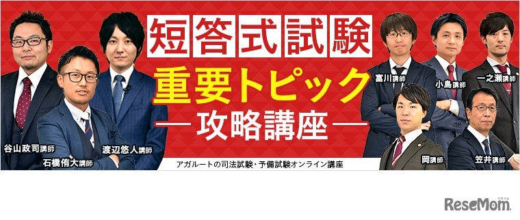 司法試験・予備試験 短答式試験向け「重要トピック攻略講座」