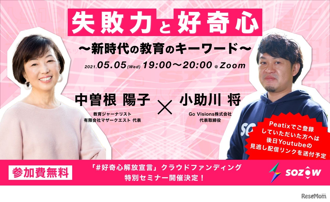 「失敗力」と「好奇心」～新時代の教育のキーワード～