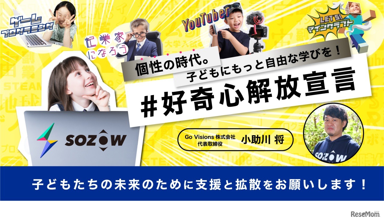 SOZOWの「#好奇心解放宣言」クラウドファンディング