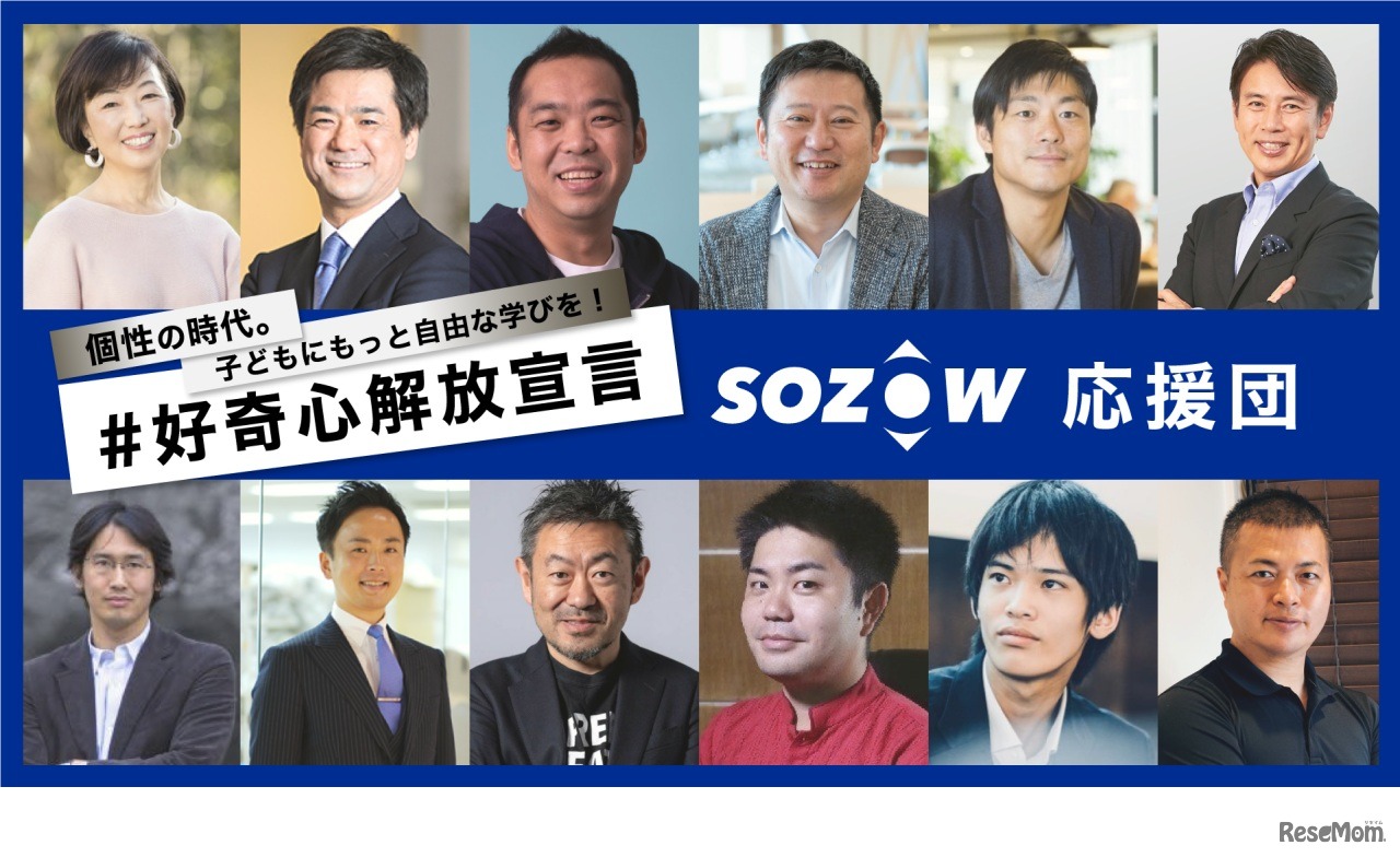 SOZOW応援団のメンバー