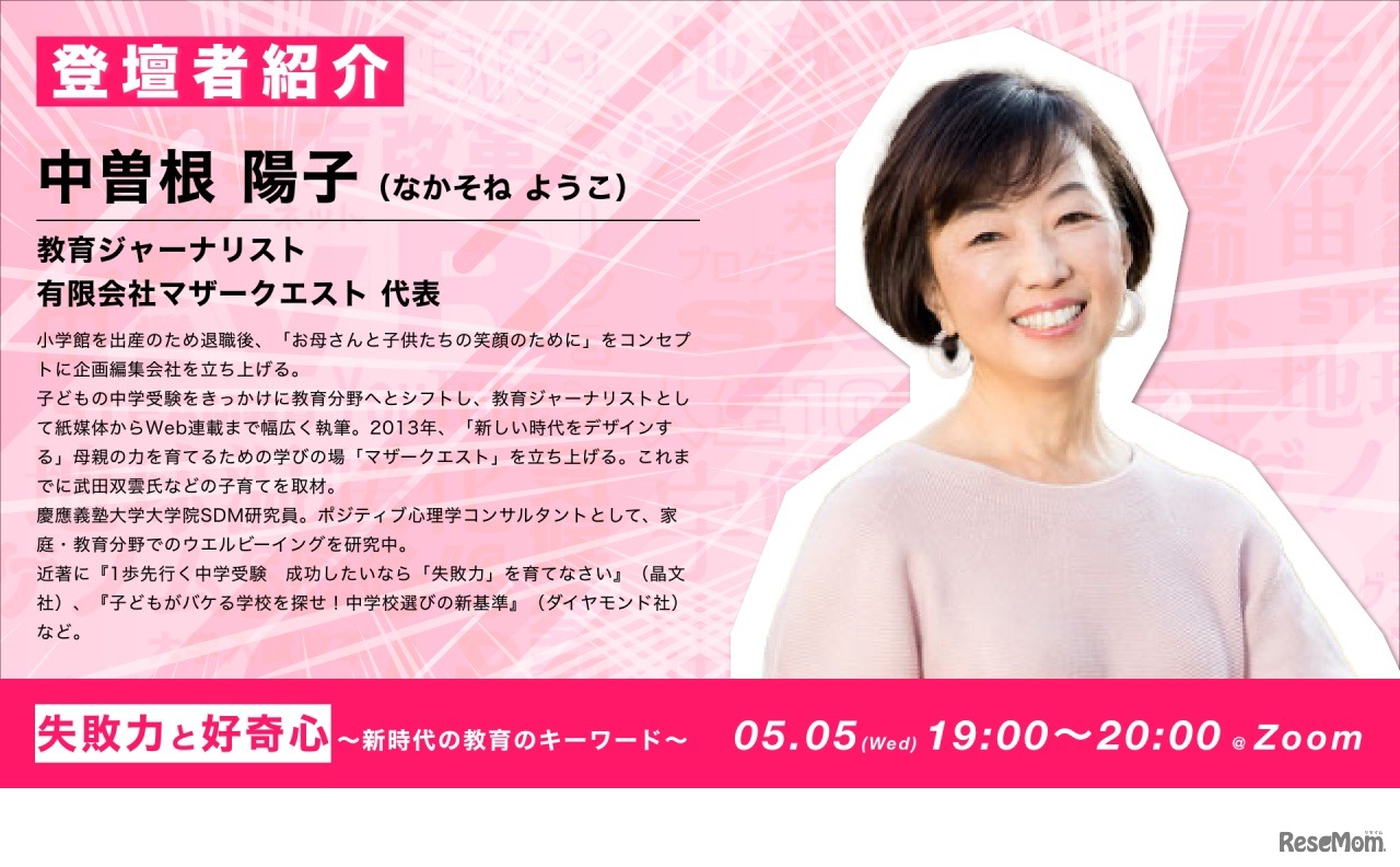 登壇者：教育ジャーナリスト兼マザークエスト代表・中曽根陽子氏