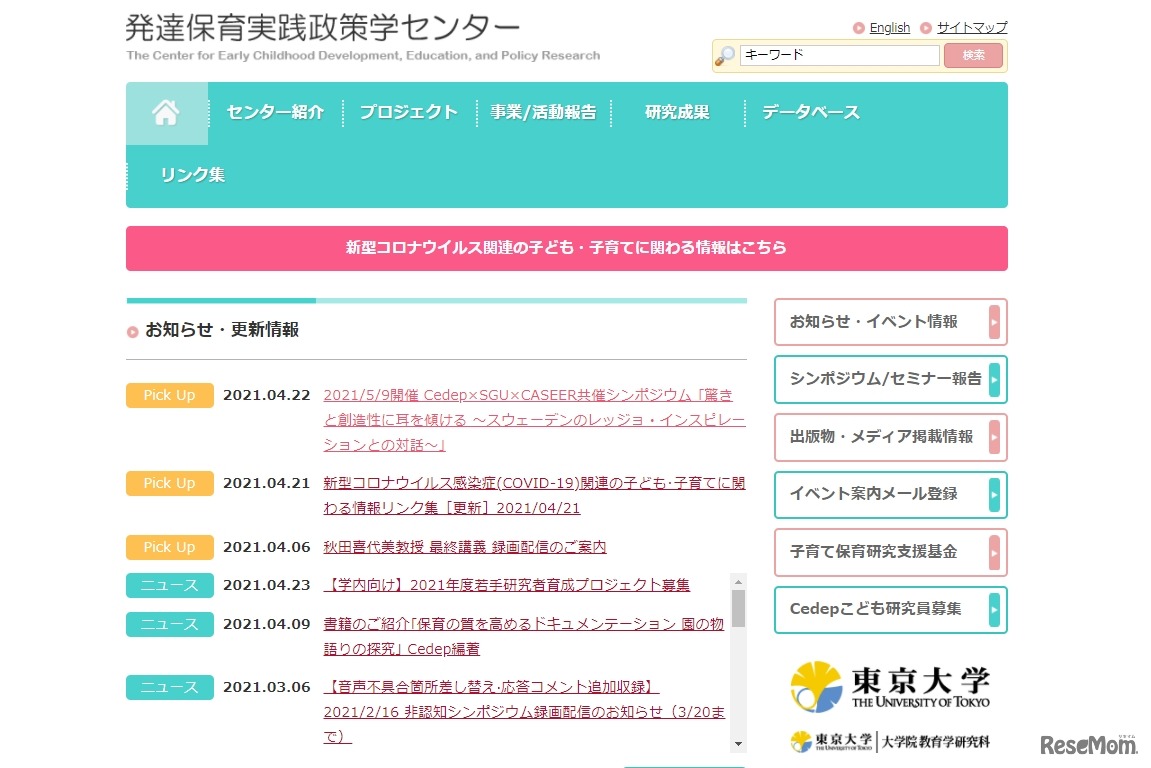 東京大学教育学研究科附属発達保育実践政策学センター（Cedep）
