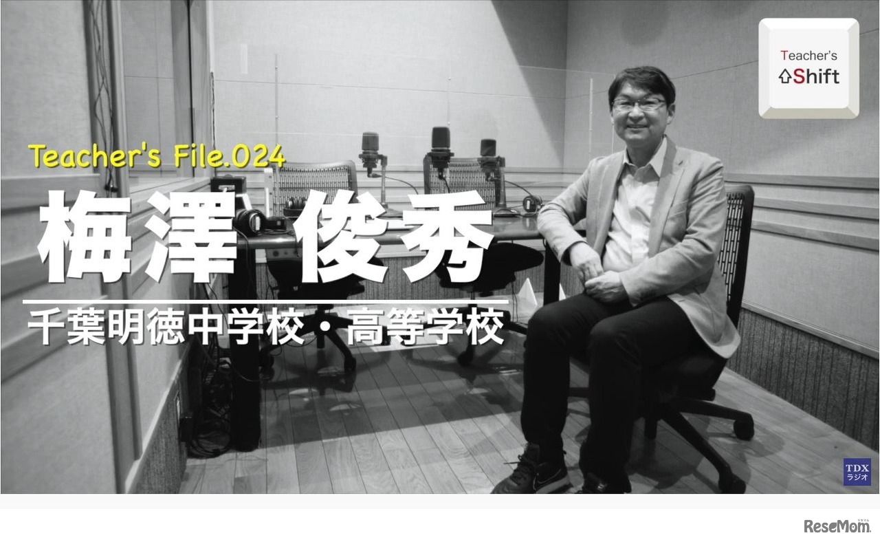TDXラジオ「Teacher’s ［Shift］～新しい学びと先生の働き方改革～」千葉明徳中学校・高等学校副校長　梅澤俊秀先生