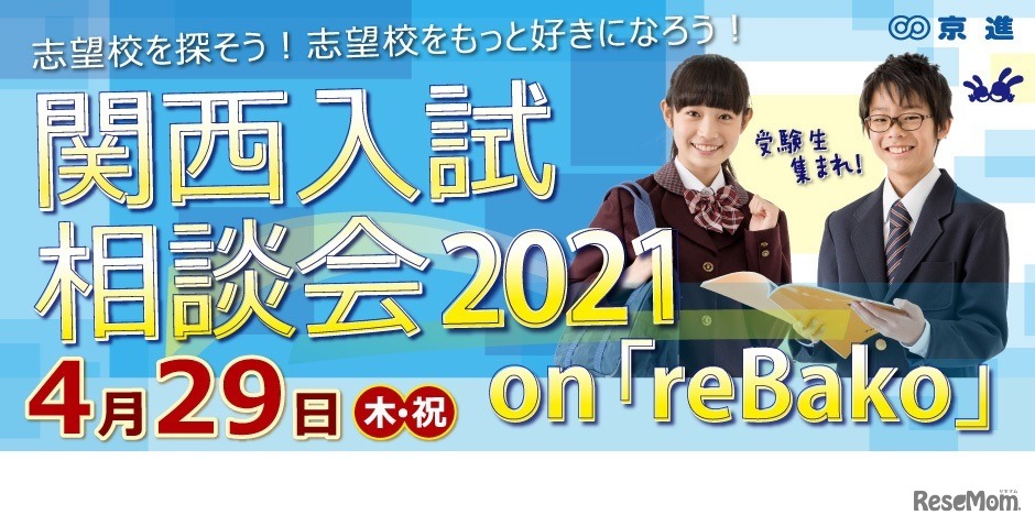 関西入試相談会