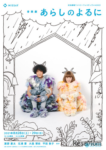 音楽劇「あらしのよるに」 渡部豪太（ガブ）北浦愛（メイ）