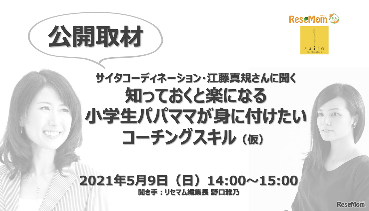 保護者向けオンラインセミナー「小学生パパママが身に付けたいコーチングスキル」5/9＜締め切りました＞