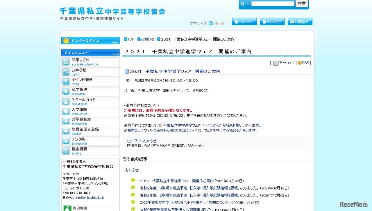 2021千葉私立中学進学フェア