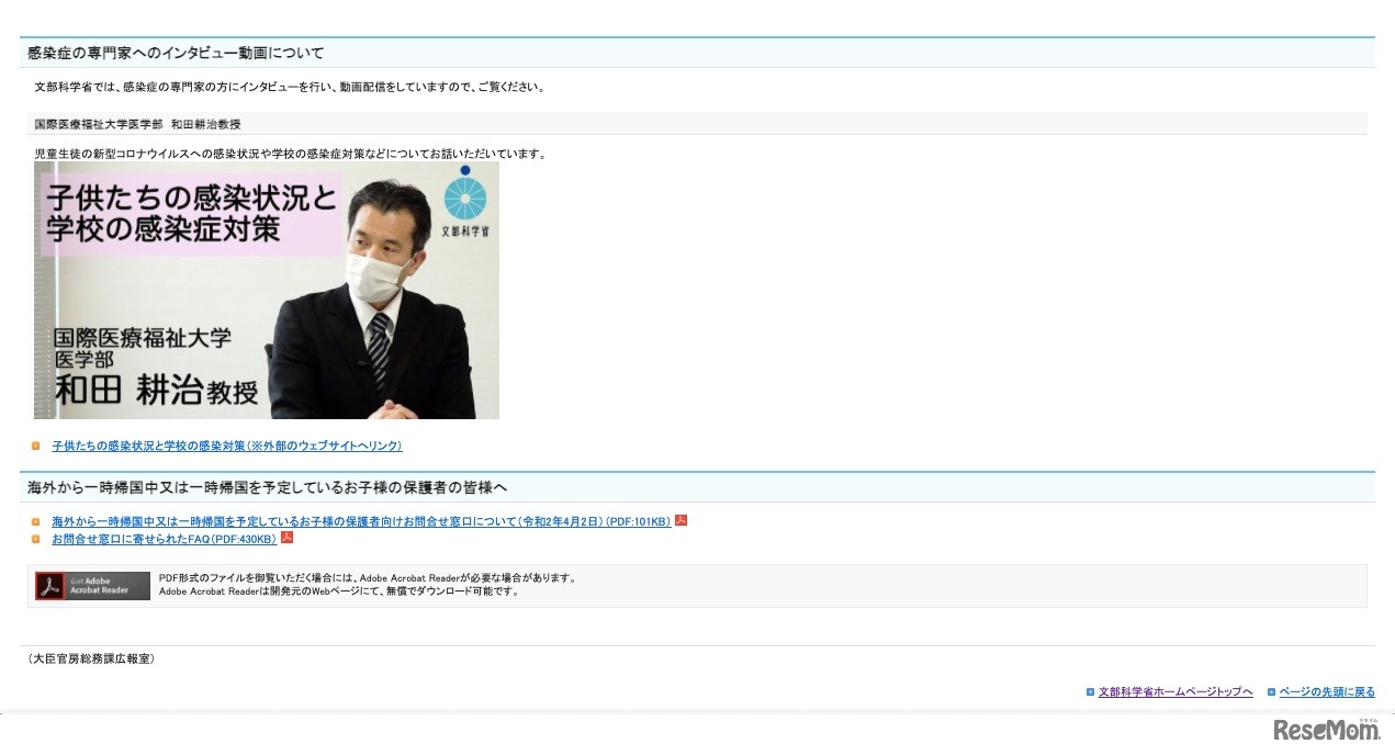 文部科学省　感染症の専門家へのインタビュー動画について
