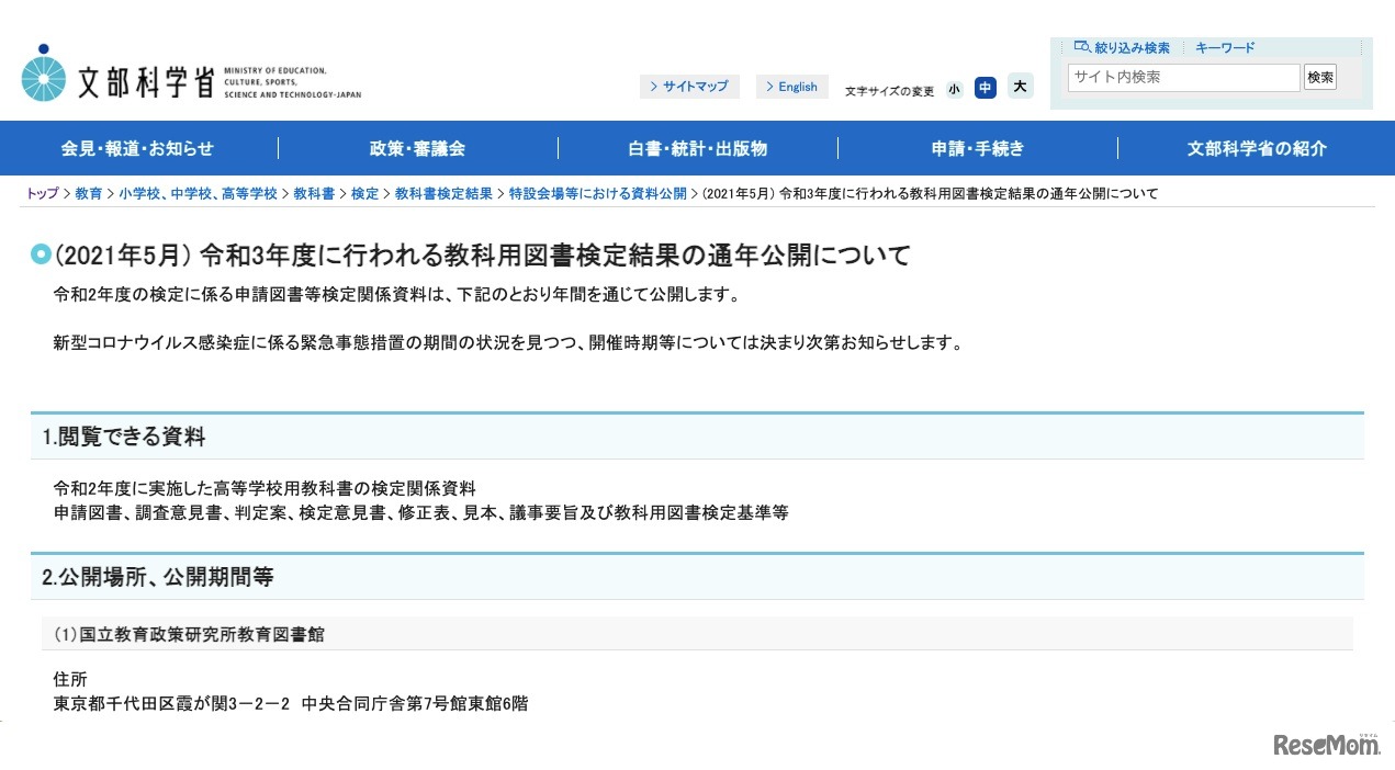 文部科学省（2021年5月）令和3年度に行われる教科用図書検定結果の通年公開について