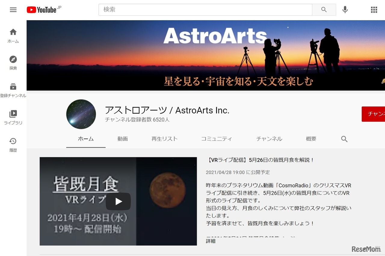 YouTubeチャンネル「アストロアーツ／AstroArts Inc.」