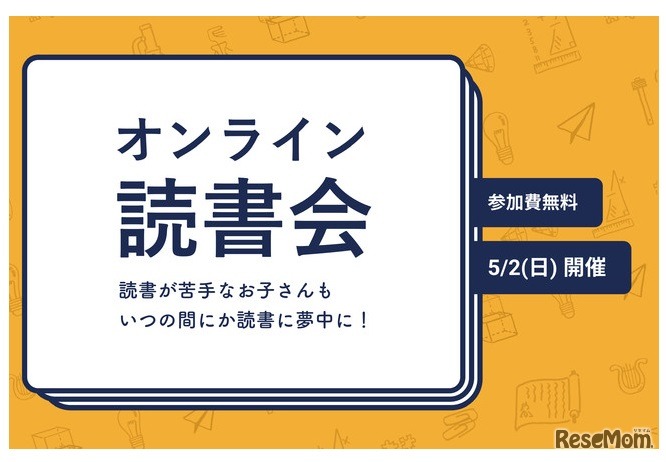 オンライン読書会