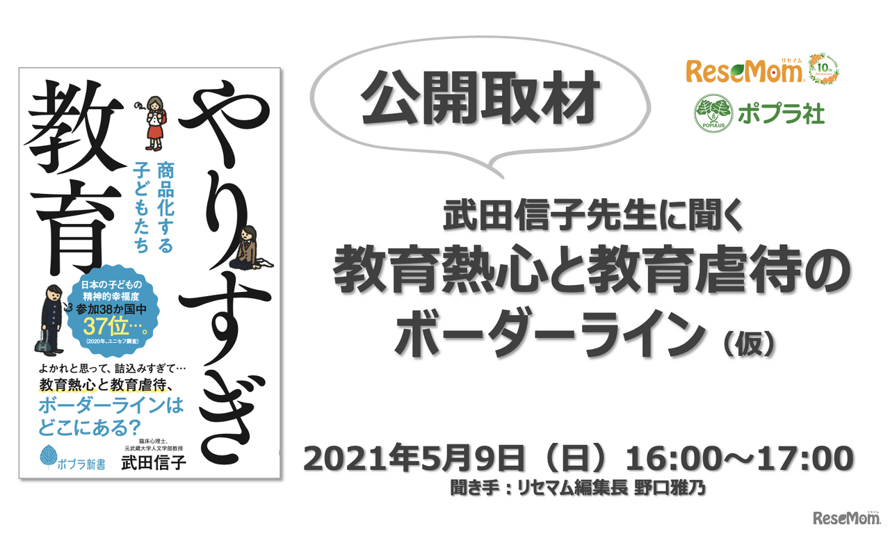 オンライン公開取材「武田信子先生に聞く、教育熱心と教育虐待のボーダーライン」5/9＜締め切りました＞
