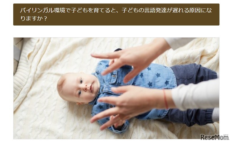 バイリンガル環境で子どもを育てると、子どもの言語発達が遅れる原因になりますか？