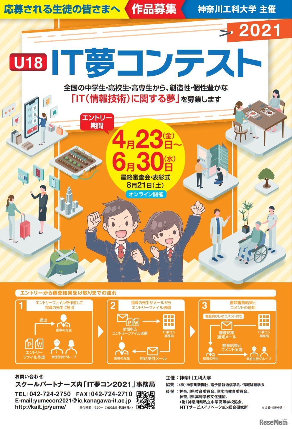 「U18 IT夢コンテスト2021」生徒用リーフレット