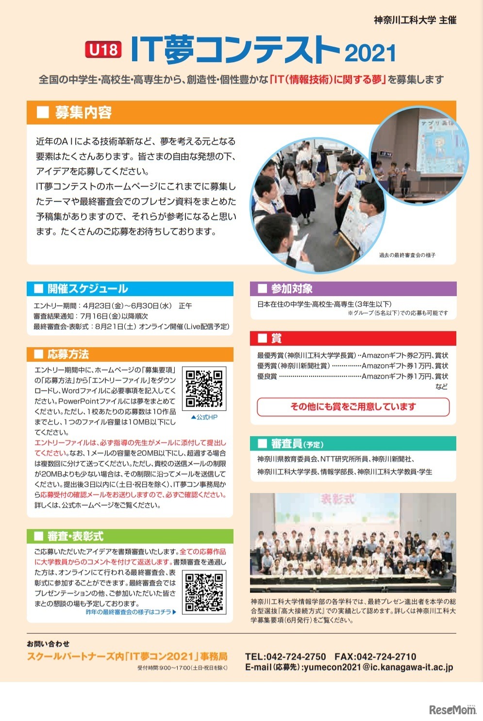 「U18 IT夢コンテスト2021」生徒用リーフレット