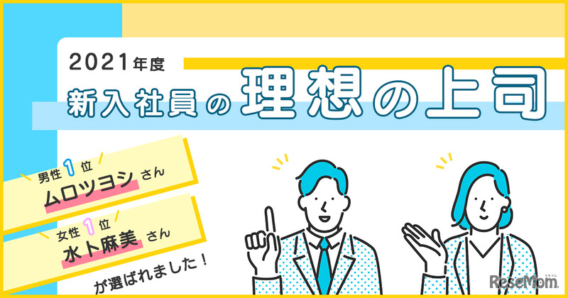 2021年度新入社員の理想の上司