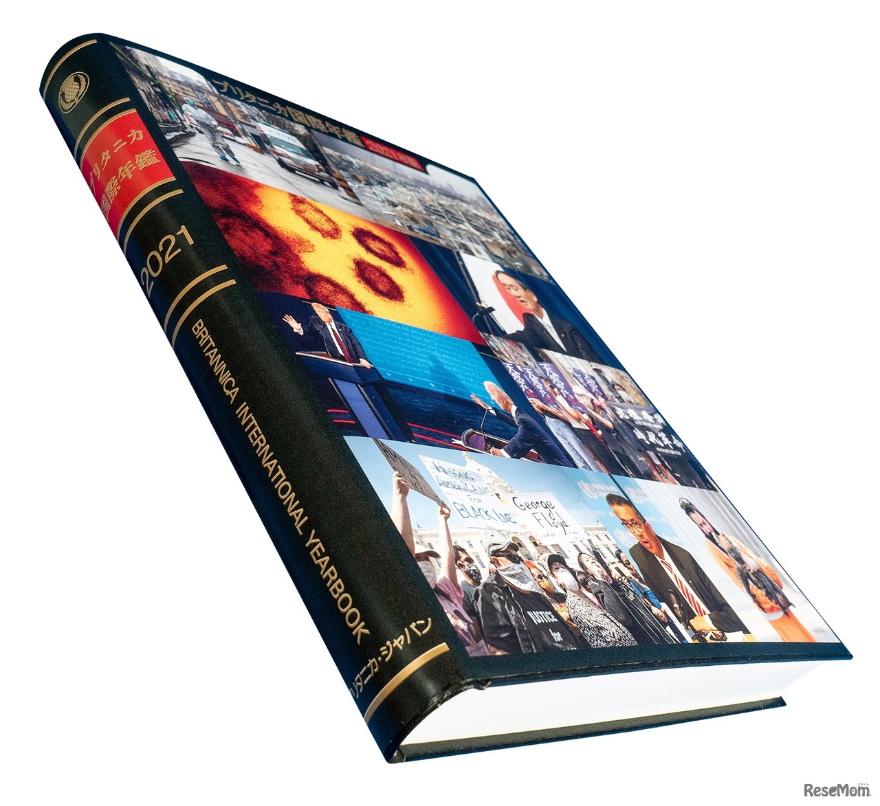 「ブリタニカ国際年鑑」2021年版