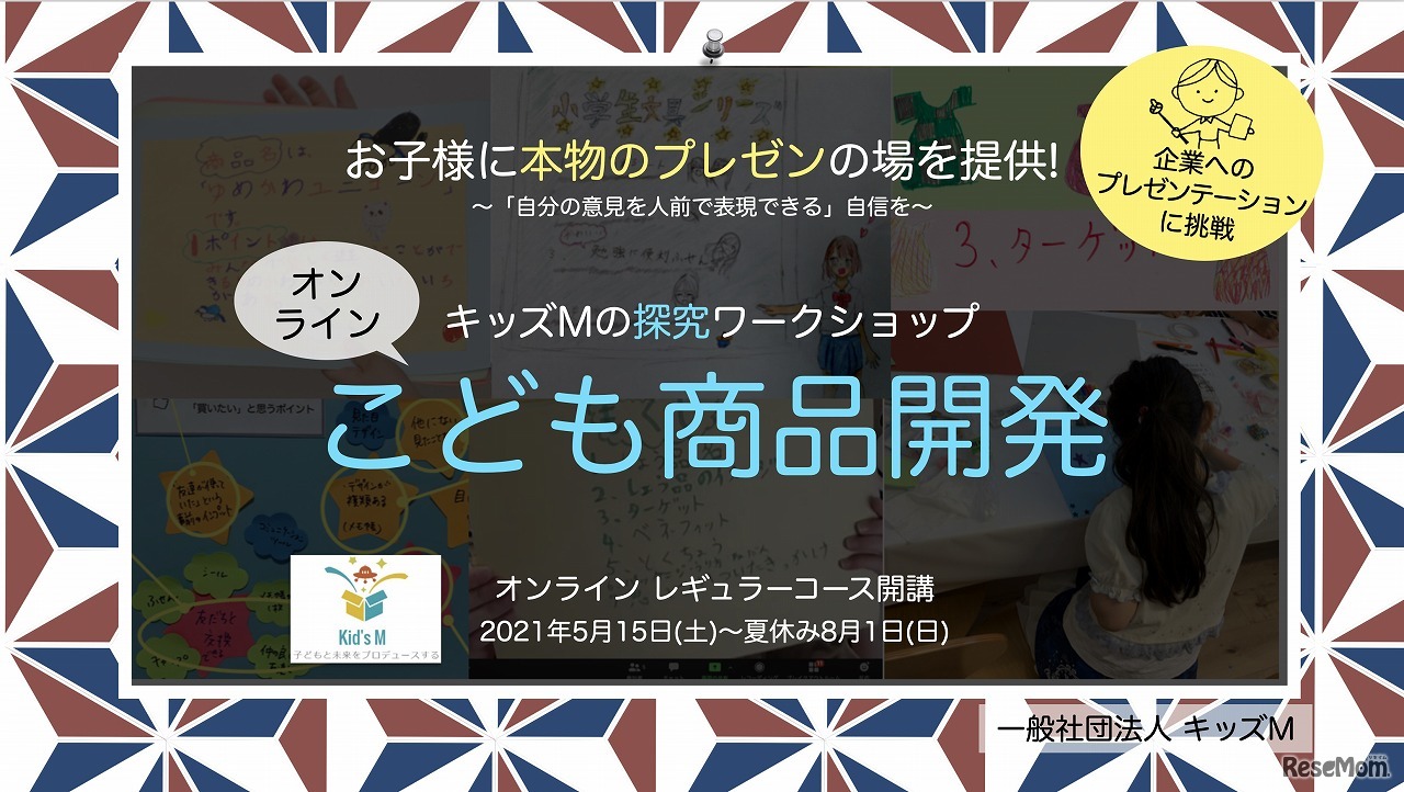 キッズMの探究ワークショップ「こども商品開発」レギュラーコース