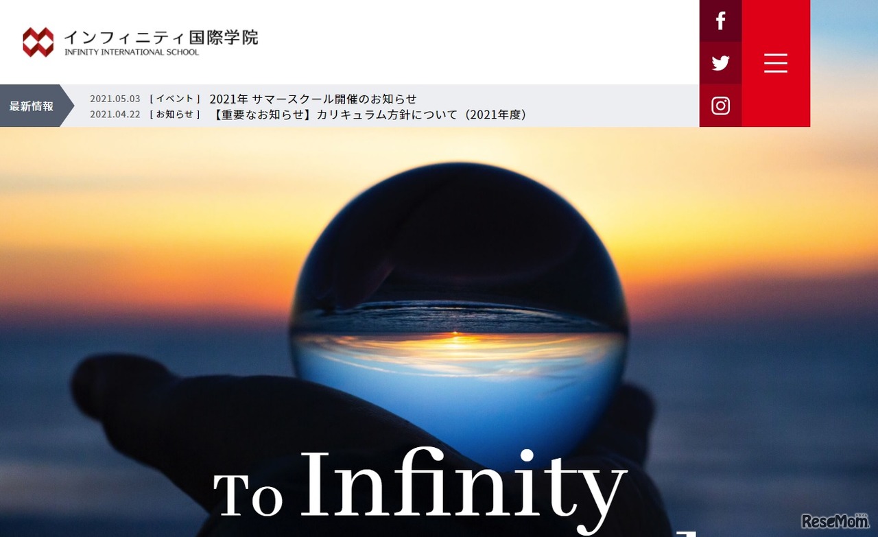 インフィニティ国際学院