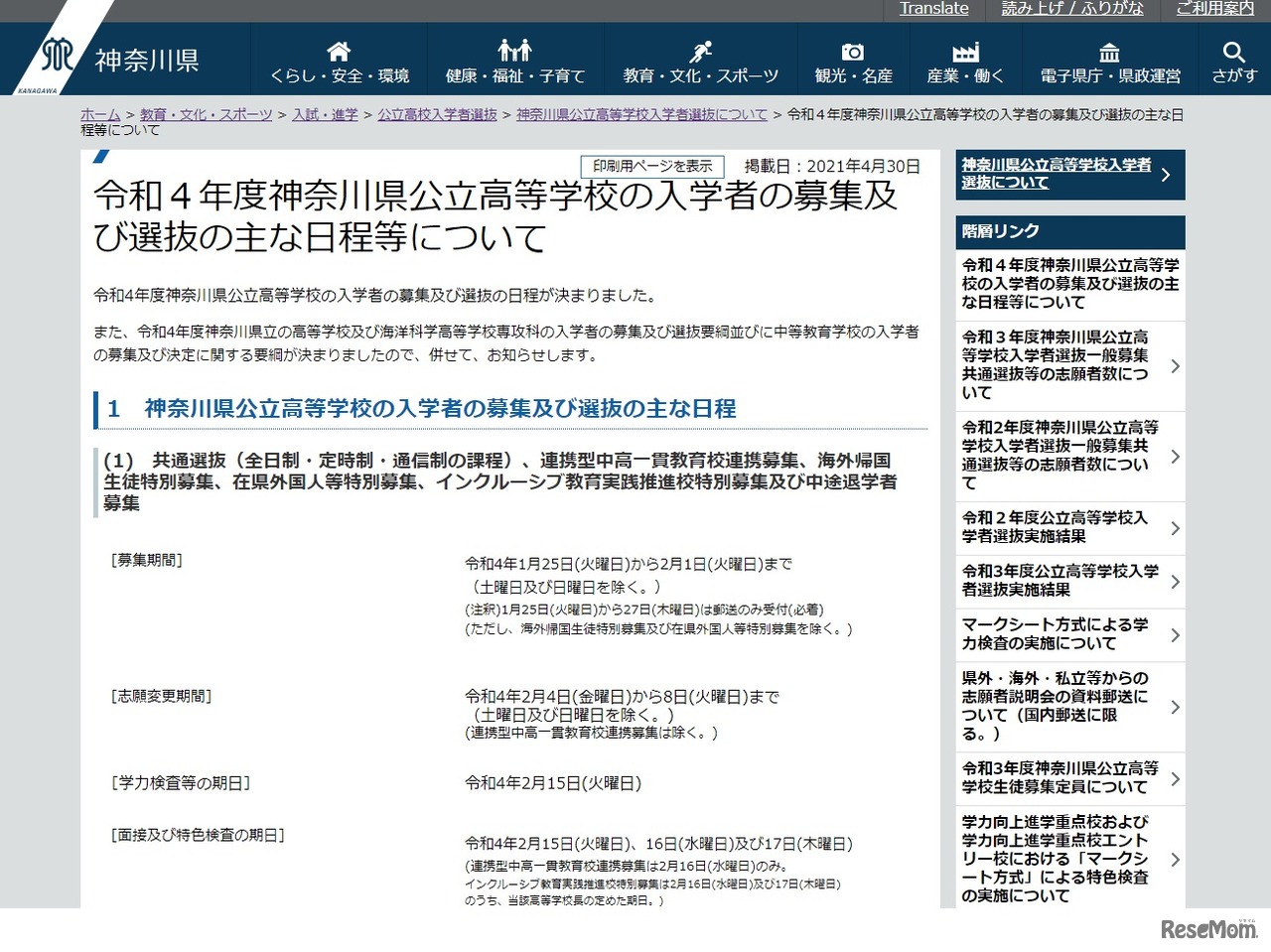 2022年度神奈川県公立高等学校の入学者の募集および選抜のおもな日程等について