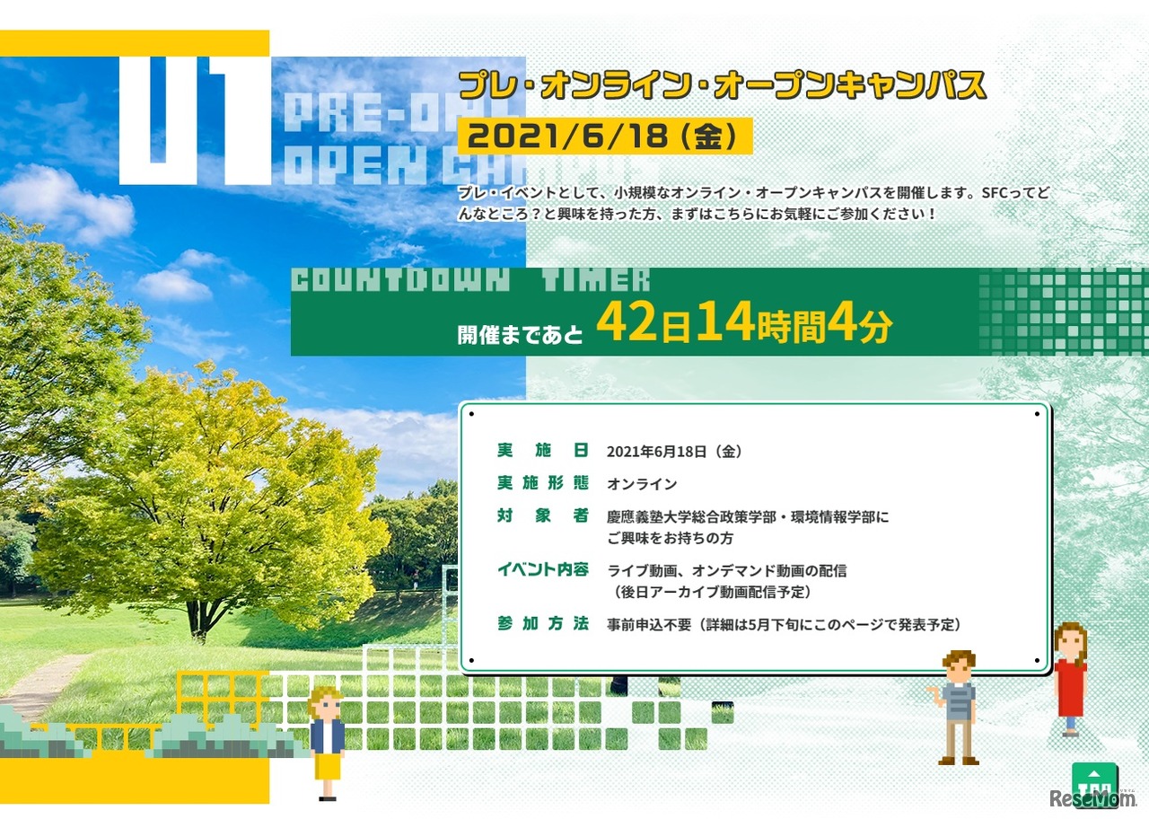 プレ・オンライン・オープンキャンパス