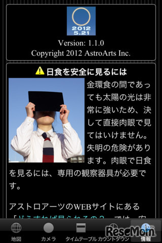 「金環アプリ2012」スクリーンショット