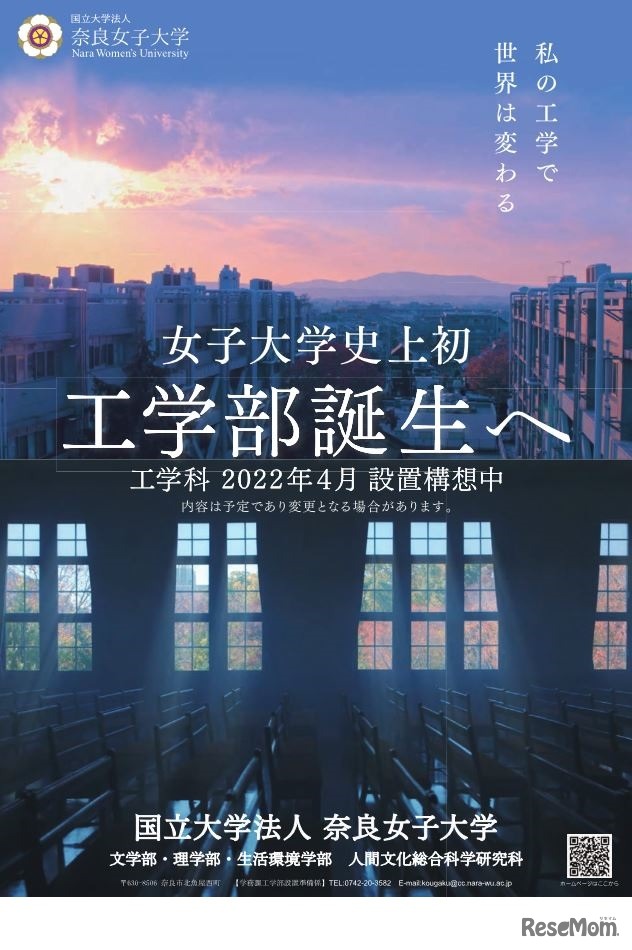 奈良女子大学工学部のチラシ
