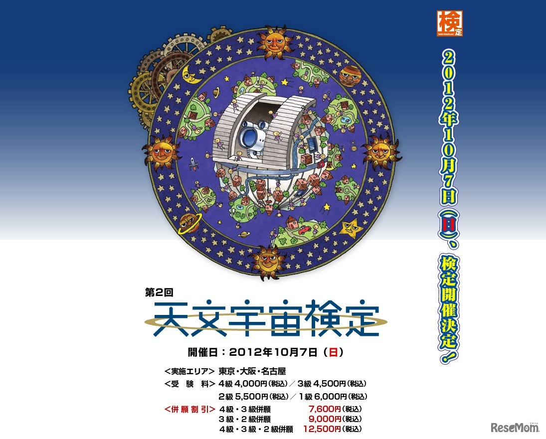 第2回 天文宇宙検定