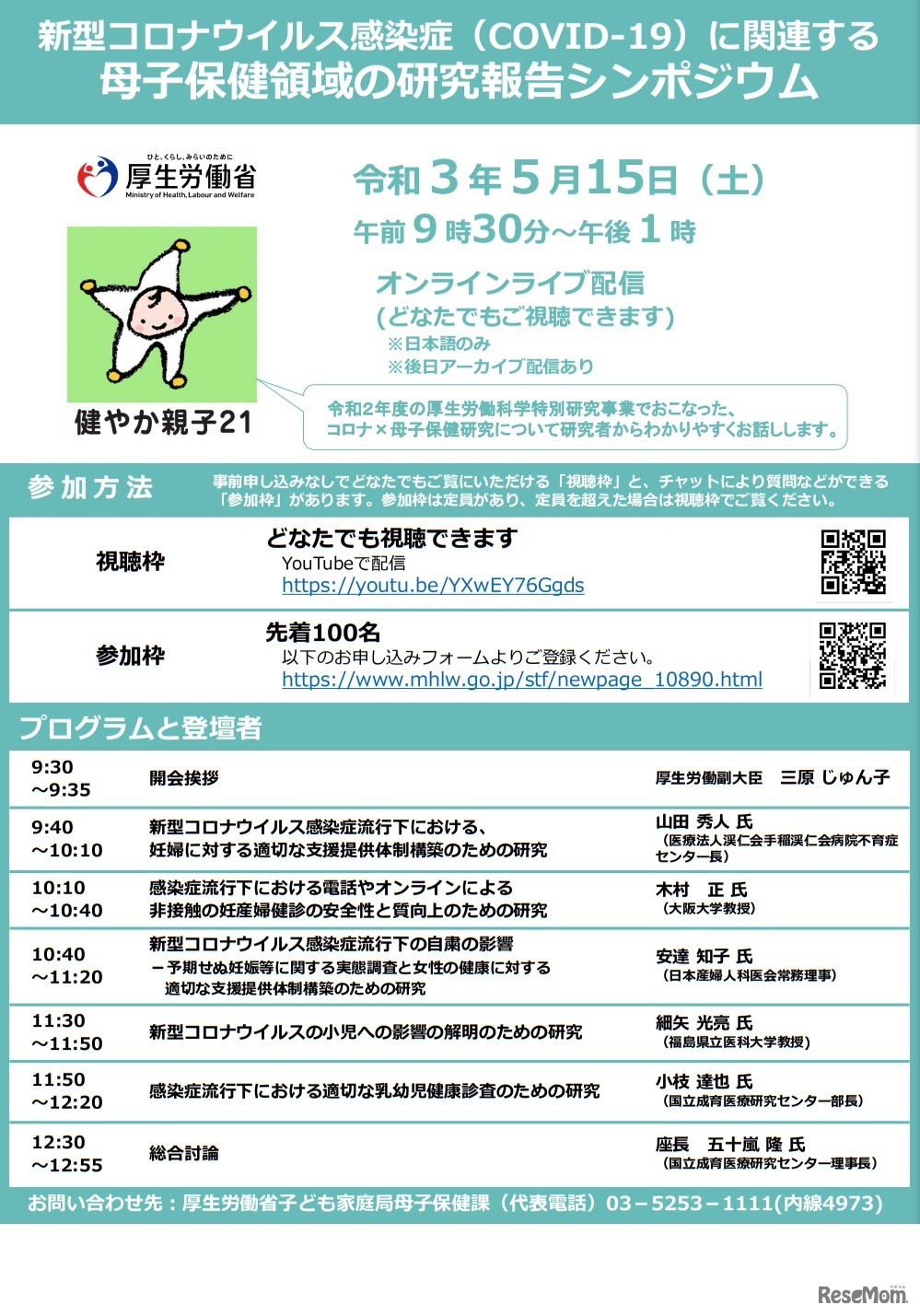 新型コロナウイルス感染症（COVID-19）に関連する母子保健領域の研究報告シンポジウム