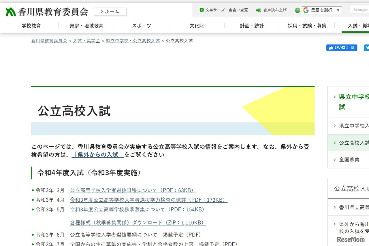 香川県教育委員会「公立高校入試」