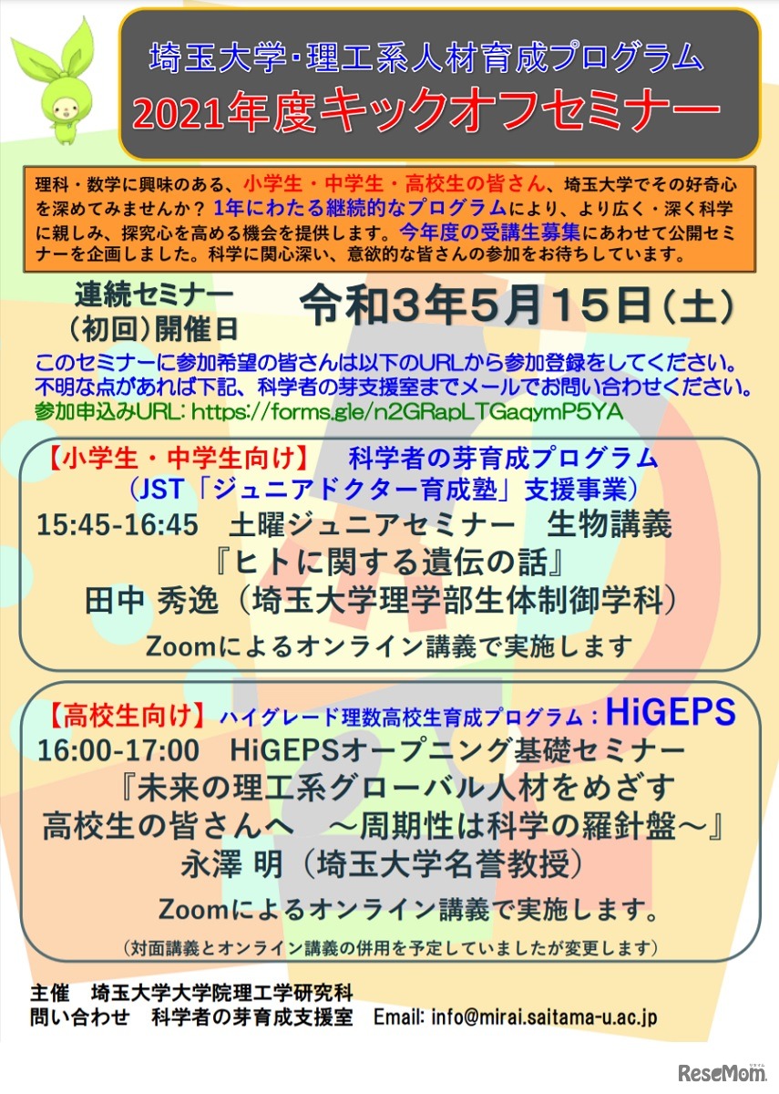 埼玉大学 理工系人材育成プログラムの「2021年度キックオフセミナー」