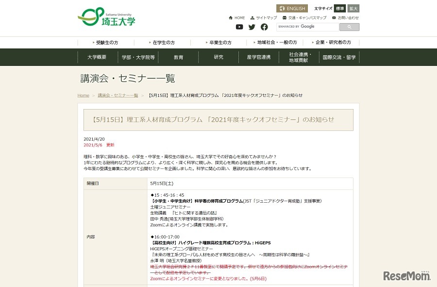 埼玉大学 理工系人材育成プログラムの「2021年度キックオフセミナー」