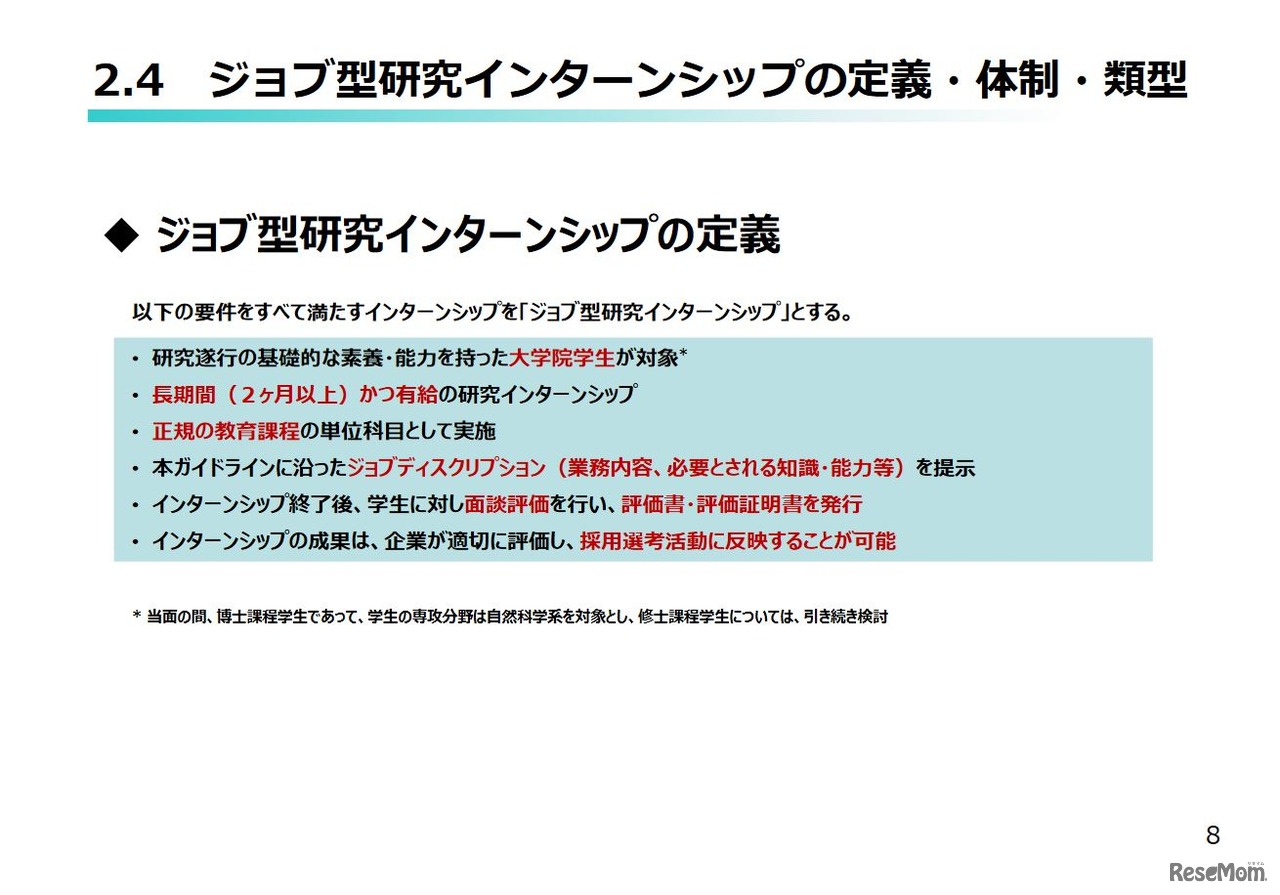 ジョブ型研究インターンシップの定義