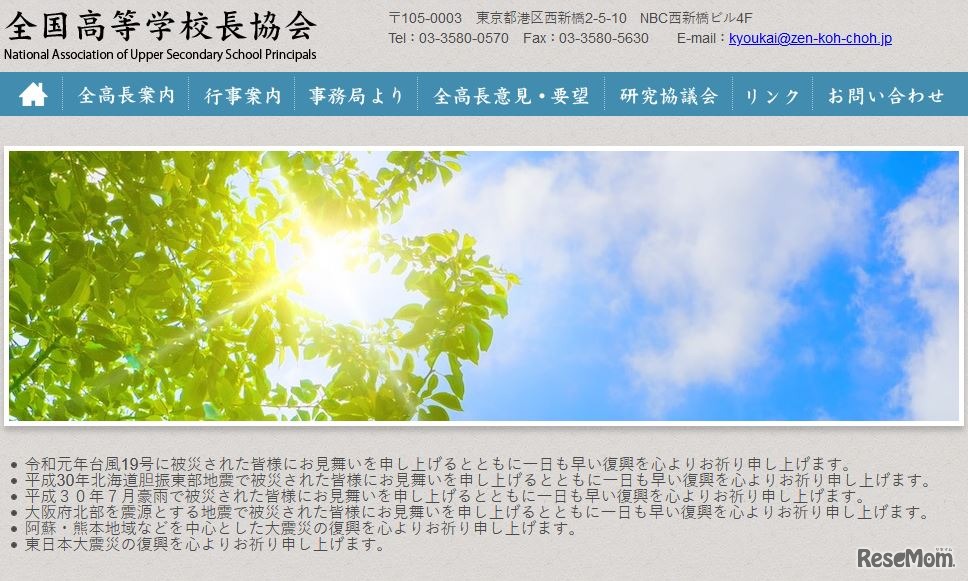 全国高等学校長協会