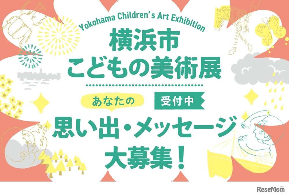 横浜市こどもの美術展ー未来へつなぐHistory＆Memory