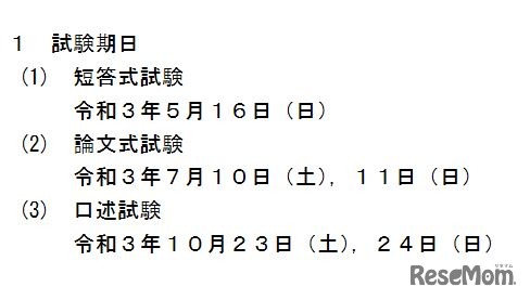 2021年司法試験予備試験の日程