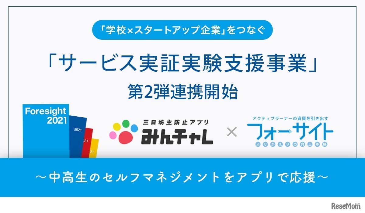 「学校×スタートアップ企業」をつなぐ 「サービス実証実験支援事業」第2弾