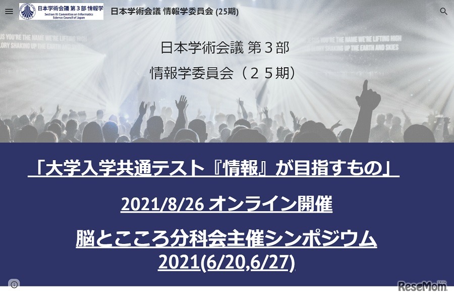 日本学術会議 情報学委員会（25期）