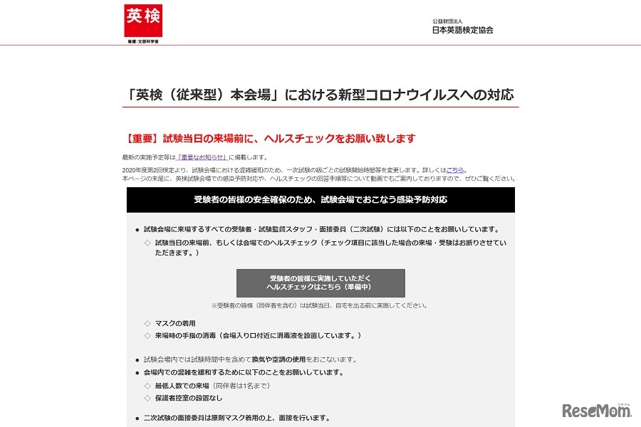「英検（従来型）本会場」における新型コロナウイルスへの対応（一部）