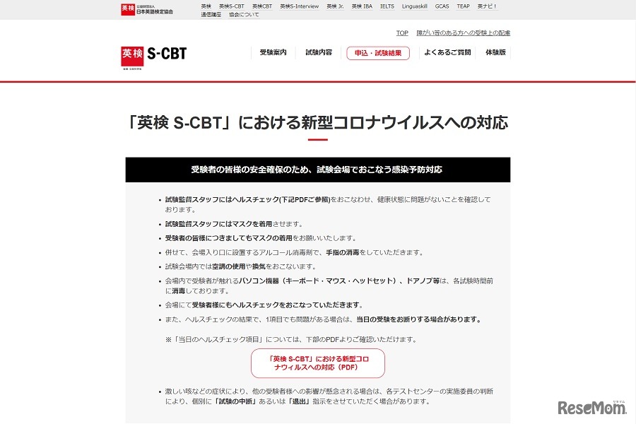 「英検 S-CBT」における新型コロナウイルスへの対応（一部）