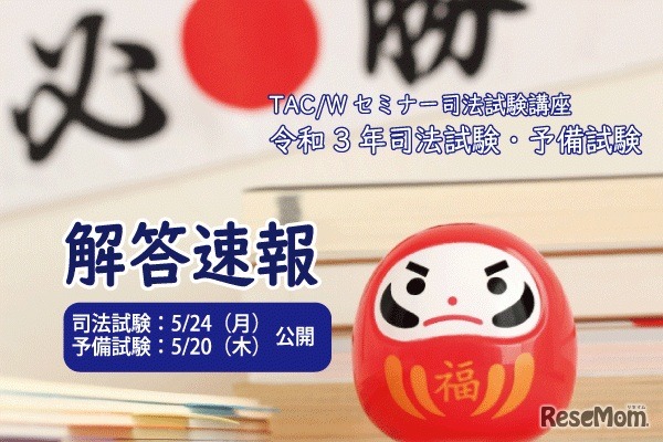 TAC 令和3年司法試験・予備試験 解答速報