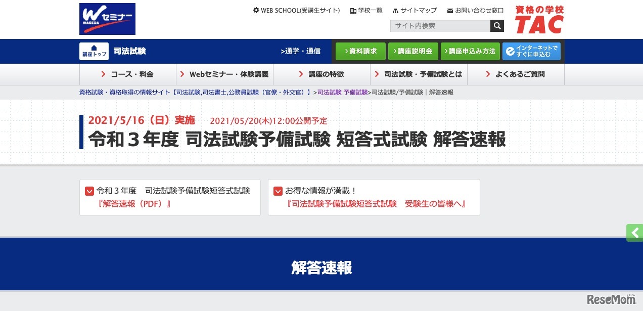 令和3年度 司法試験予備試験 短答式試験 解答速報