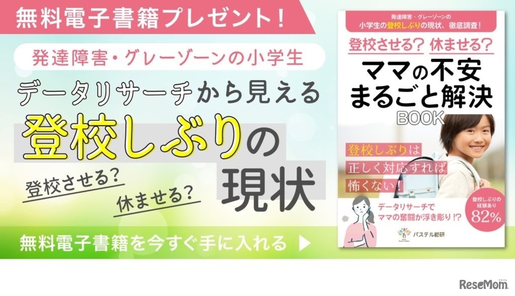 「登校させる？休ませる？ママの不安まるごと解決BOOK」が無料ダウンロードできる