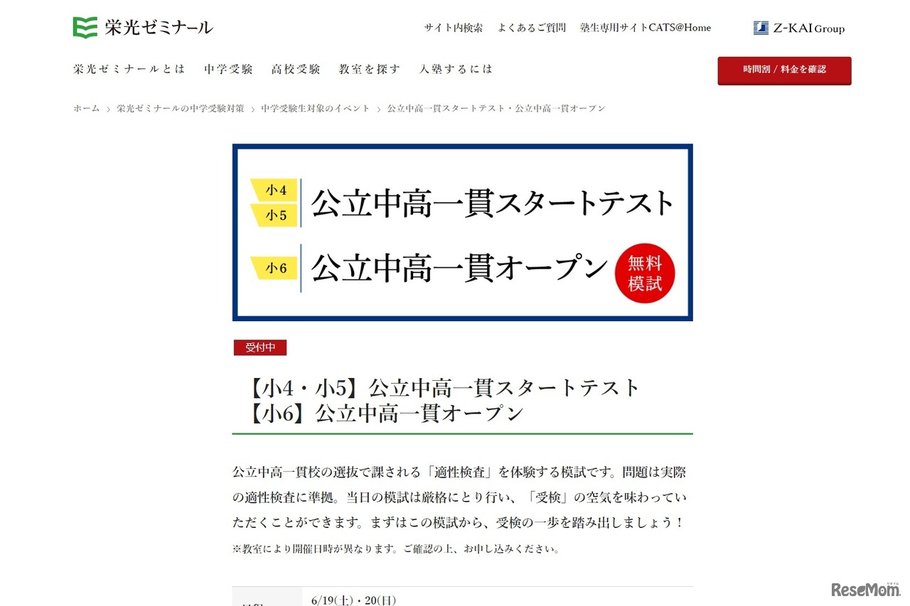 公立中高一貫スタートテスト／公立中高一貫オープン