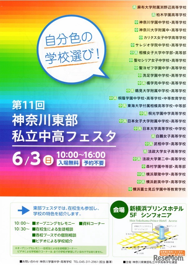 第11回 神奈川東部私立中高フェスタ