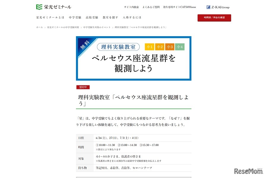 理科実験教室「ペルセウス座流星群を観測しよう」