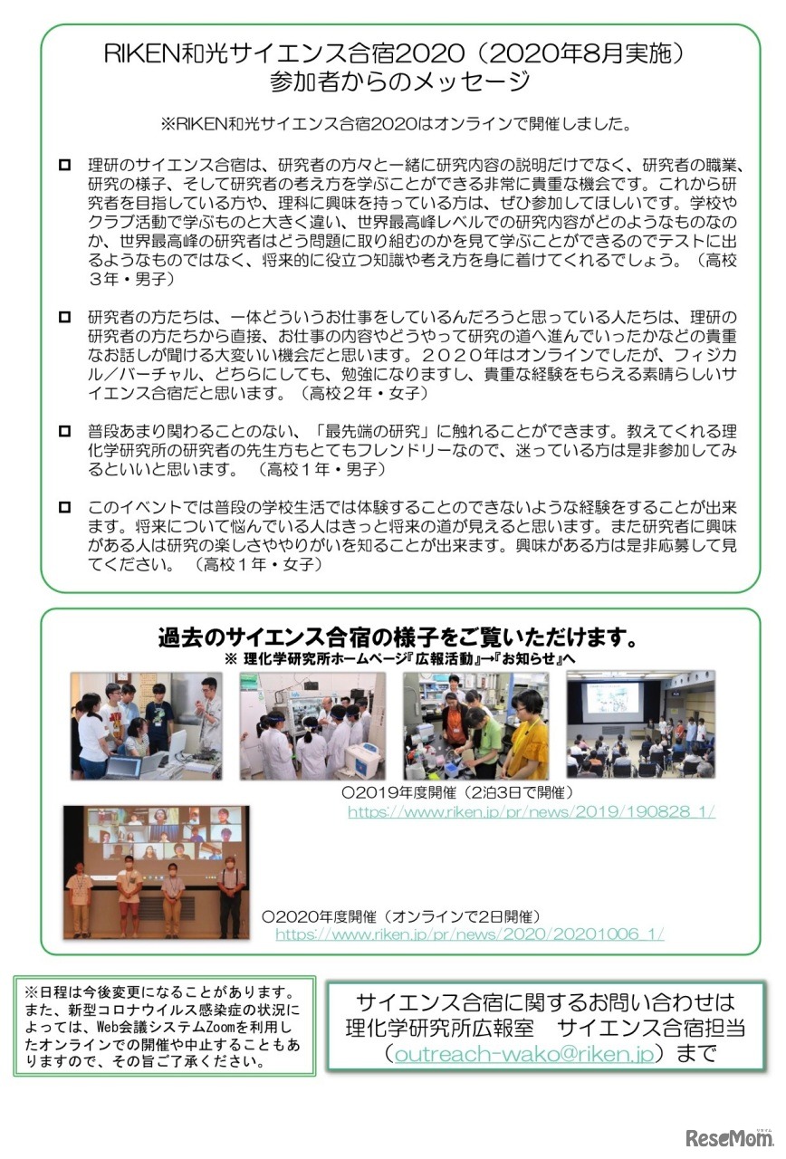 RIKEN和光サイエンス合宿 参加者のメッセージ