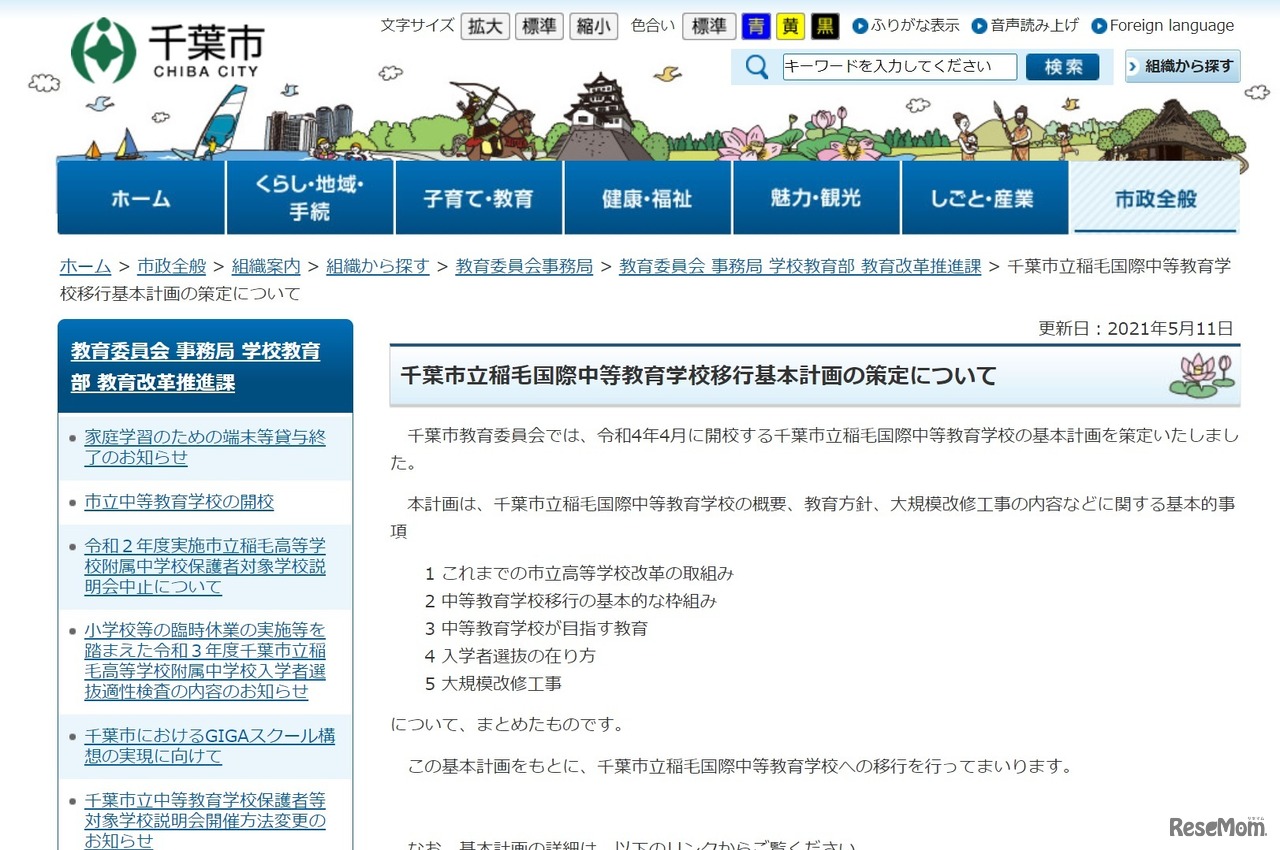 千葉市立稲毛国際中等教育学校移行基本計画の策定について